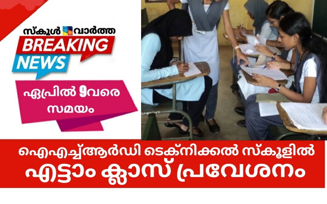 ഐഎച്ച്ആർഡി ടെക്നിക്കൽ ഹയർ സെക്കൻഡറി സ്കൂളിൽ എട്ടാം ക്ലാസ് പ്രവേശനം: ഏപ്രിൽ 9വരെ സമയം