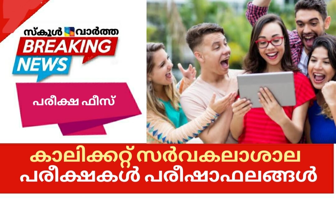 കാലിക്കറ്റ് സര്‍വകലാശാല പരീക്ഷകൾ പരീക്ഷാഫലങ്ങൾ