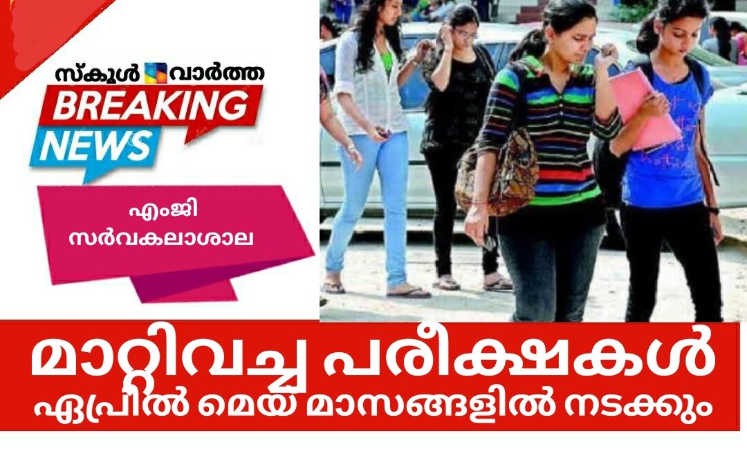 എംജി സർവകലാശാല മാറ്റിവച്ച പരീക്ഷകൾ ഏപ്രിൽ മെയ്‌ മാസങ്ങളിൽ നടക്കും