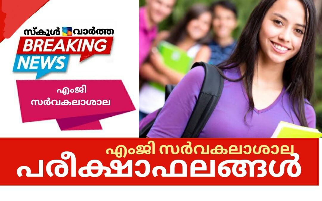 എംജി സർവകലാശാല പരീക്ഷഫലങ്ങൾ