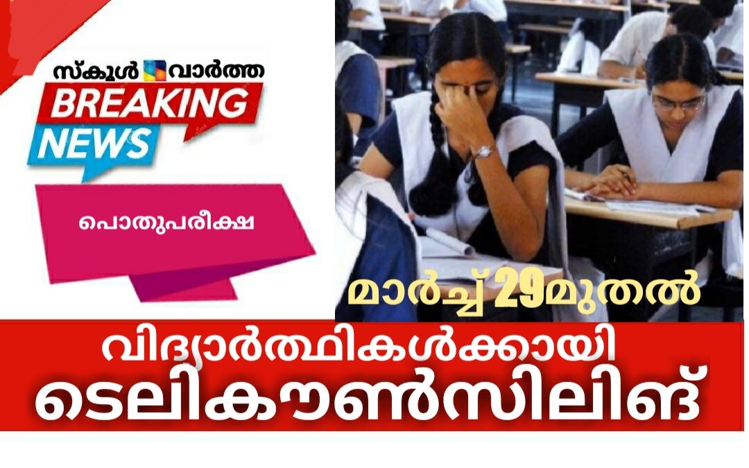 പൊതുപരീക്ഷ: മാർച്ച്‌ 29മുതൽ വിദ്യാർത്ഥികൾക്കായി ടെലികൗൺസിലിങ്