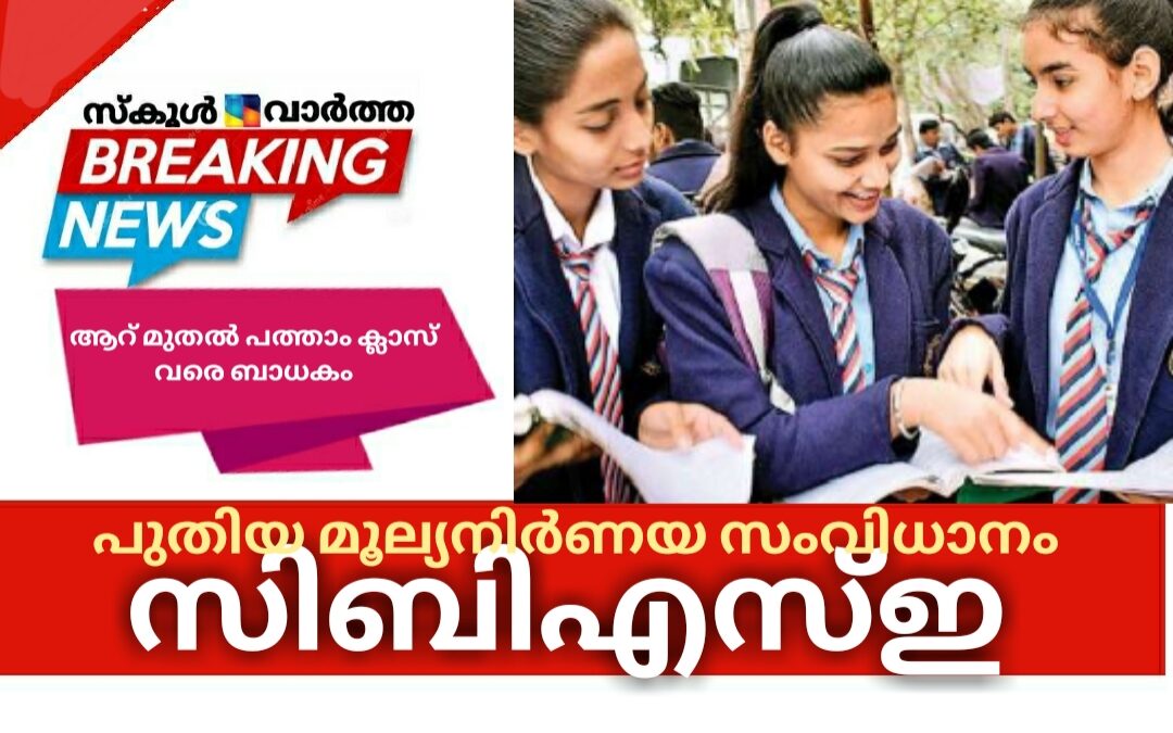 സിബിഎസ്ഇയുടെ പുതിയ മൂല്യനിര്‍ണയ സംവിധാനം: ആറ് മുതല്‍ പത്താം ക്ലാസ് വരെ ബാധകം