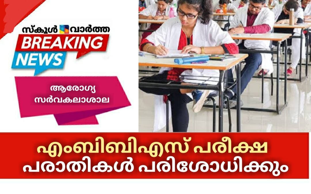 എംബിബിഎസ് പരീക്ഷയുമായി ബന്ധപ്പെട്ട പരാതികൾ പരിശോധിക്കും:ആരോഗ്യ സർവകലാശാല വിസി