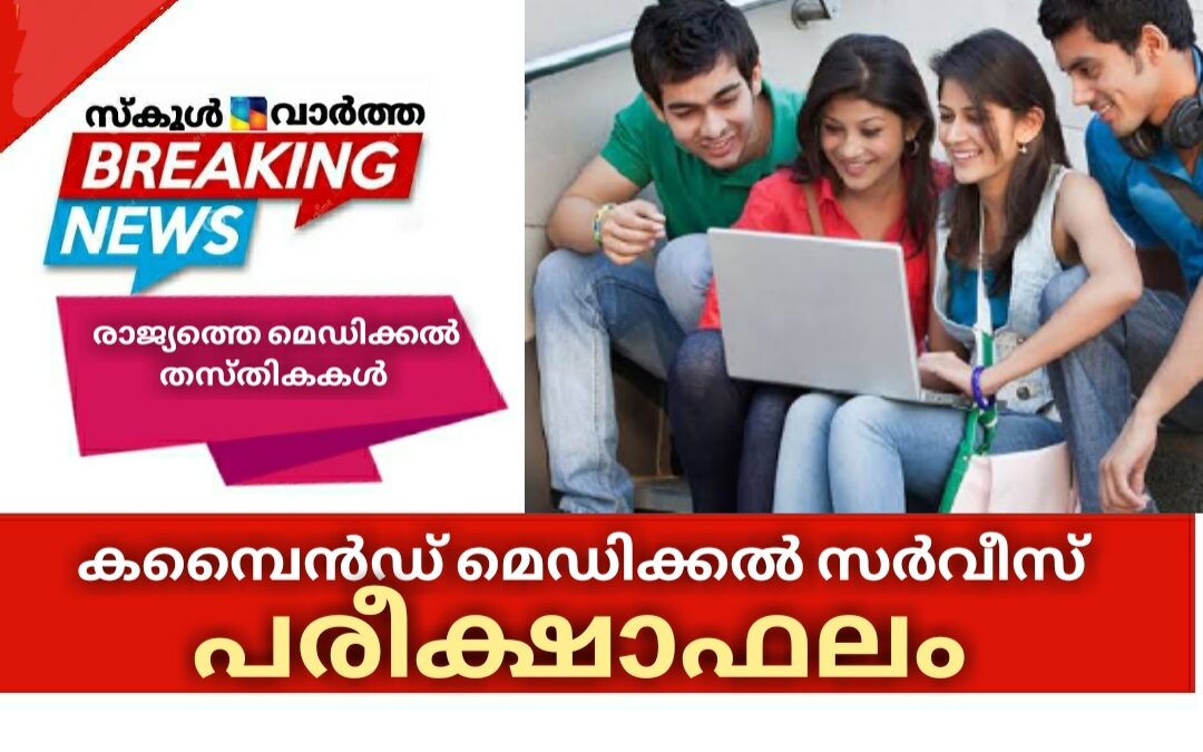 രാജ്യത്തെ മെഡിക്കൽ തസ്‌തികകളിലേക്കുള്ള കമ്പൈന്‍ഡ് മെഡിക്കല്‍ സര്‍വീസ് പരീക്ഷയുടെ അന്തിമഫലം പ്രഖ്യാപിച്ചു