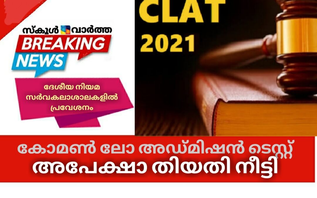 ദേശീയ നിയമ സർവകലാശാലകളിൽ പ്രവേശനം: കോമൺ ലോ അഡ്മിഷൻ ടെസ്റ്റിനുള്ള അപേക്ഷാതിയതി നീട്ടി