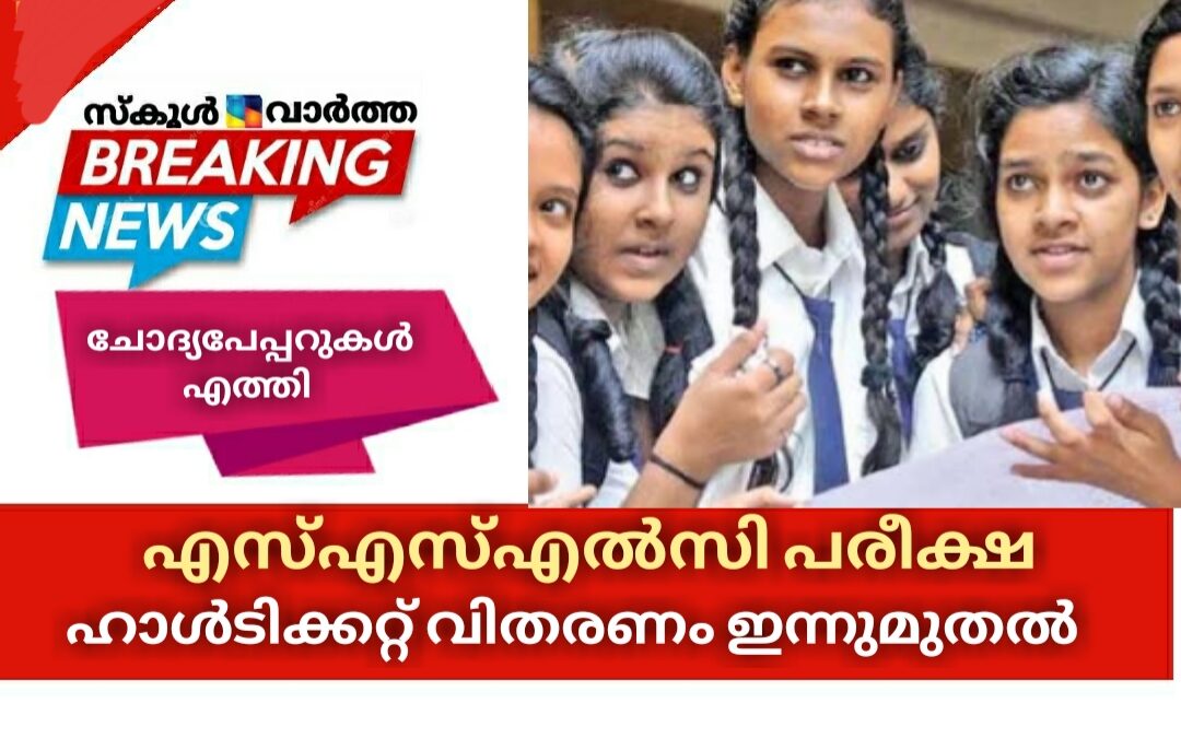 എസ്എസ്എൽസി പരീക്ഷ: ഹാൾടിക്കറ്റ്  വിതരണം ഇന്നുമുതൽ