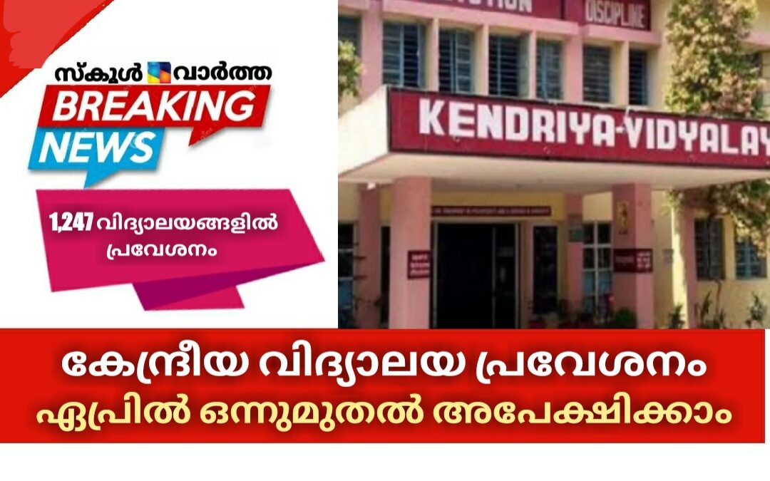 കേന്ദ്രീയ വിദ്യാലയ പ്രവേശനം: ഏപ്രിൽ ഒന്നുമുതൽ അപേക്ഷിക്കാം