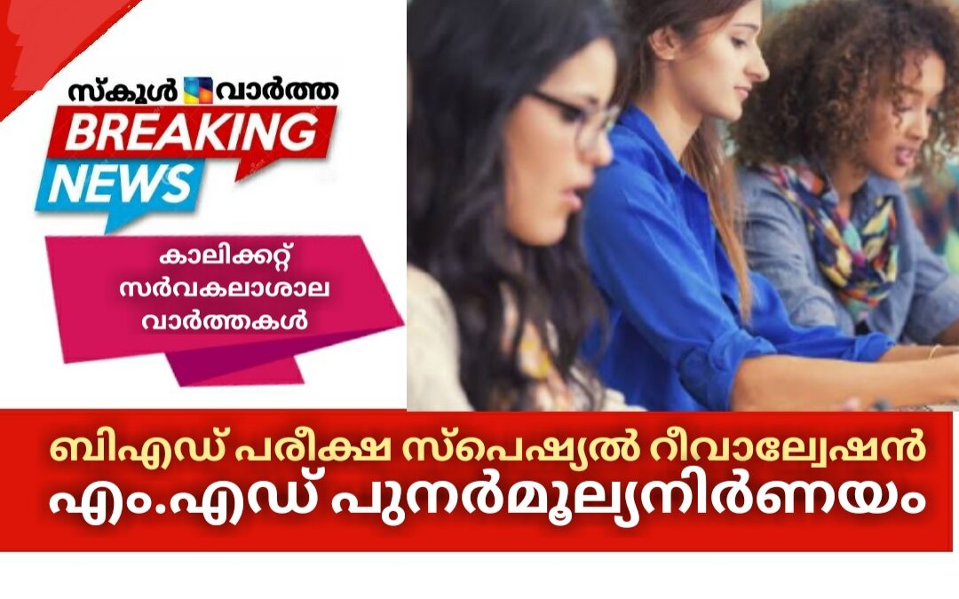 ബിഎഡ് പരീക്ഷ സ്‌പെഷ്യല്‍ റീവാല്വേഷന്‍, എം.എഡ് പുനര്‍മൂല്യനിര്‍ണയ ഫലം: ഇന്നത്തെ കാലിക്കറ്റ്‌ സർവകലാശാല വാർത്തകൾ