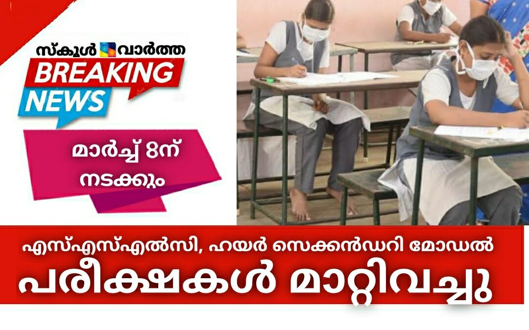 നാളത്തെ എസ്എസ്എൽസി, ഹയർ സെക്കൻഡറി മോഡൽ പരീക്ഷകൾ മാറ്റി