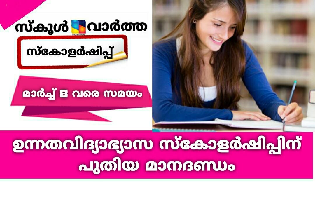 ഉന്നതവിദ്യാഭ്യാസ സ്‌കോളർഷിപ്പിന് പുതിയ മാനദണ്ഡം: മാർച്ച്‌ 8 വരെ സമയം