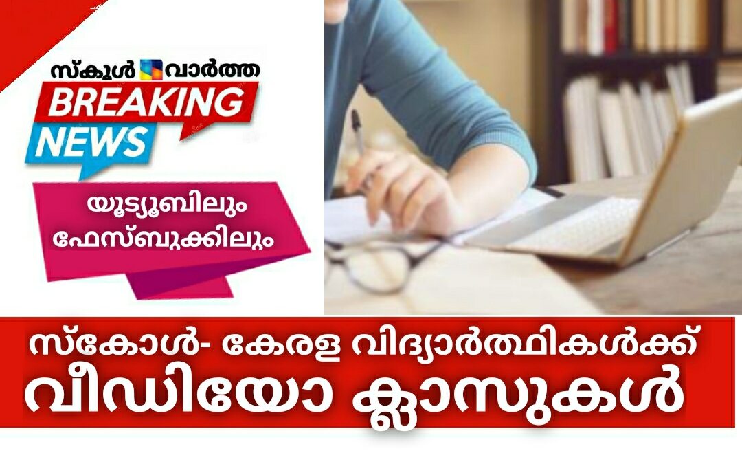 സ്‌കോൾ- കേരള വിദ്യാർത്ഥികൾക്കും വീഡിയോ ക്ലാസുകൾ