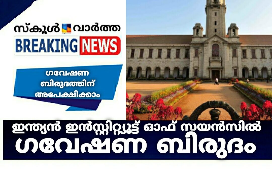 ഇന്ത്യന് ഇന്സ്റ്റിറ്റ്യൂട്ട് ഓഫ് സയന്സില് ഗവേഷണ ബിരുദത്തിന് അപേക്ഷിക്കാം