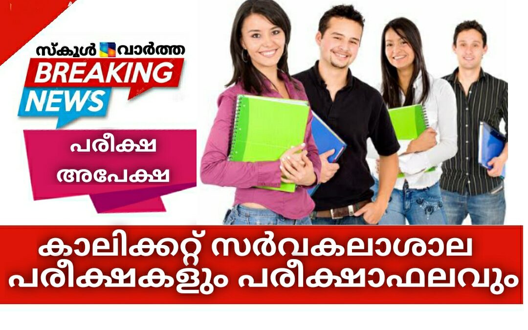 കാലിക്കറ്റ് സർവകലാശാല പരീക്ഷകളും പരീക്ഷാഫലവും