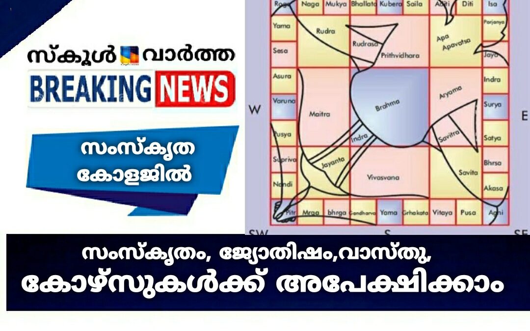 സംസ്‌കൃതം, ജ്യോതിഷം, വാസ്തു, കോഴ്‌സുകൾക്ക് അപേക്ഷിക്കാം