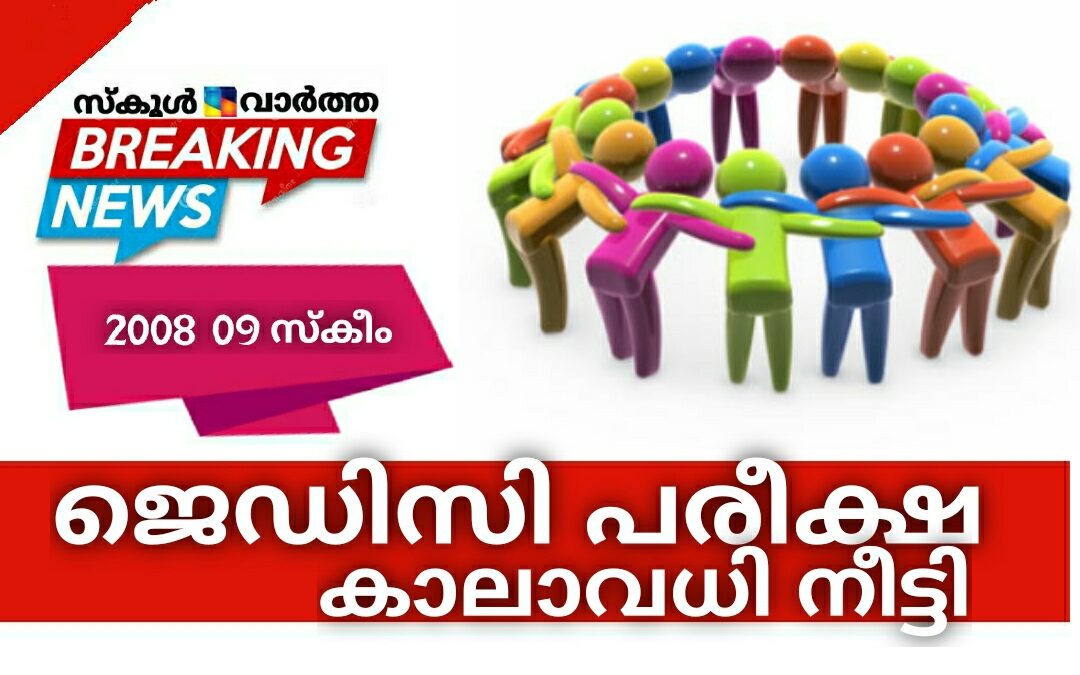 ജെഡിസി പരീക്ഷ: 2008-09 സ്‌കീം കാലാവധി നീട്ടി
