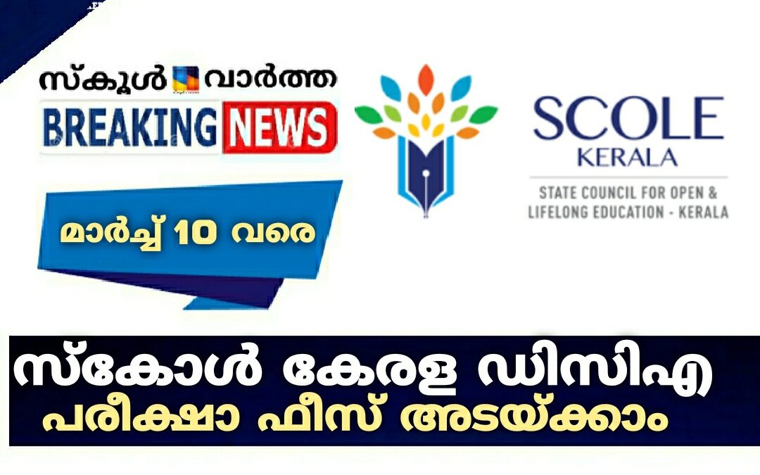 സ്‌കോൾ കേരള ഡിസിഎ: പരീക്ഷാ ഫീസ് അടയ്ക്കാം