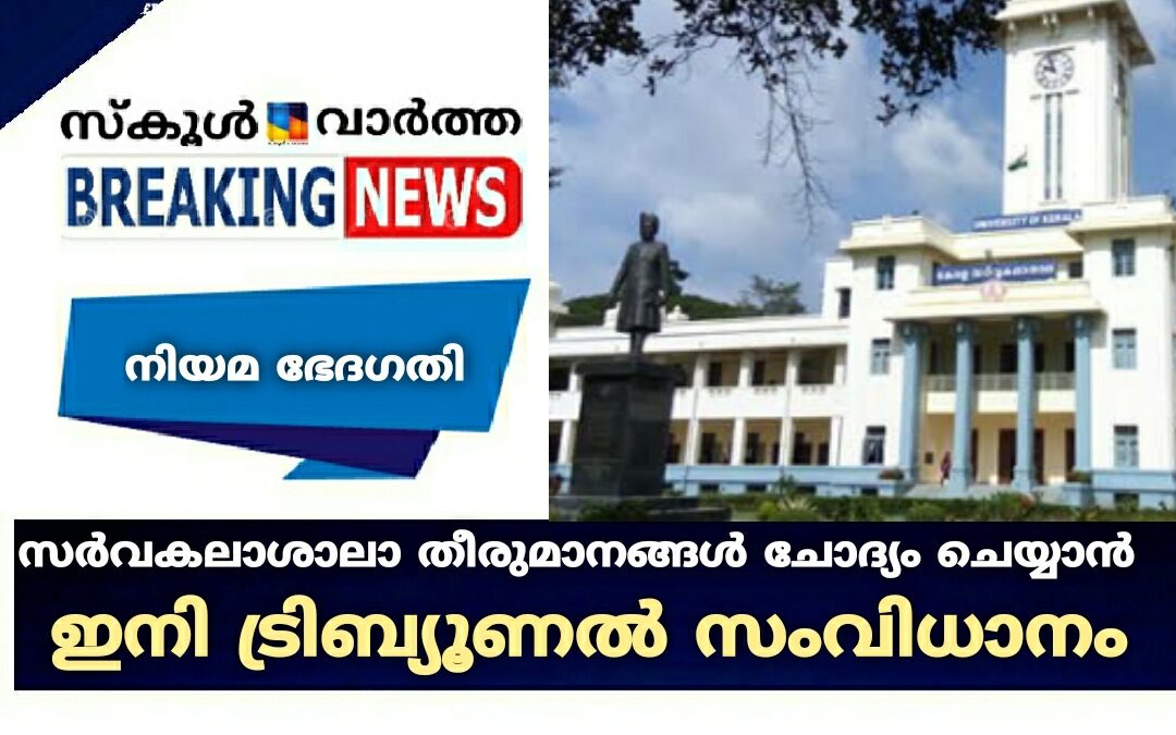 സര്‍വകലാശാലാ തീരുമാനങ്ങള്‍ ചോദ്യം ചെയ്യാൻ ഇനി ട്രിബ്യൂണല്‍ സംവിധാനം