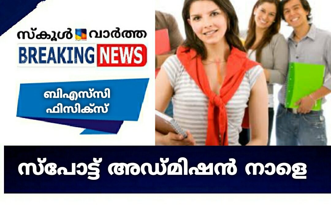 ബിഎസ്‌സി ഫിസിക്‌സ് സ്‌പോട്ട് അഡ്മിഷൻ നാളെ