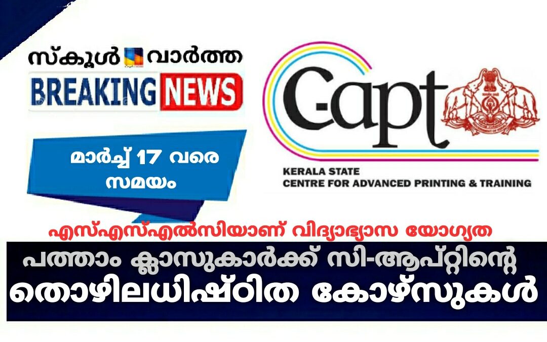 പത്താം ക്ലാസുകാർക്ക് സി-ആപ്റ്റിന്റെ തൊഴിലധിഷ്ഠിത കോഴ്‌സുകൾ