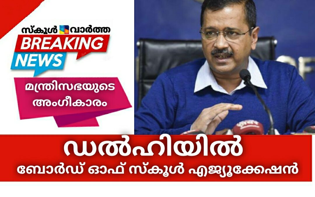 ഡൽഹി ബോർഡ് ഓഫ് സ്കൂൾ എജ്യൂക്കേഷന് മന്ത്രിസഭയുടെ അംഗീകാരം