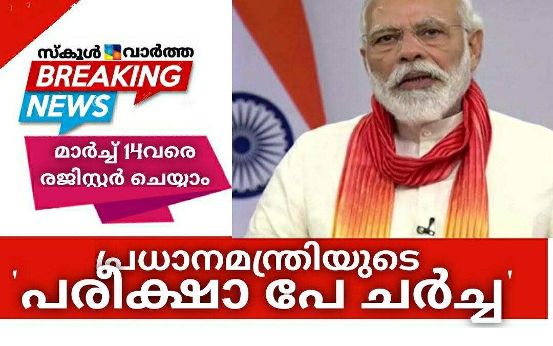 പ്രധാനമന്ത്രിയുടെ പരീക്ഷാ പേ ചർച്ച: മാർച്ച്‌ 14വരെ രജിസ്റ്റർ ചെയ്യാം