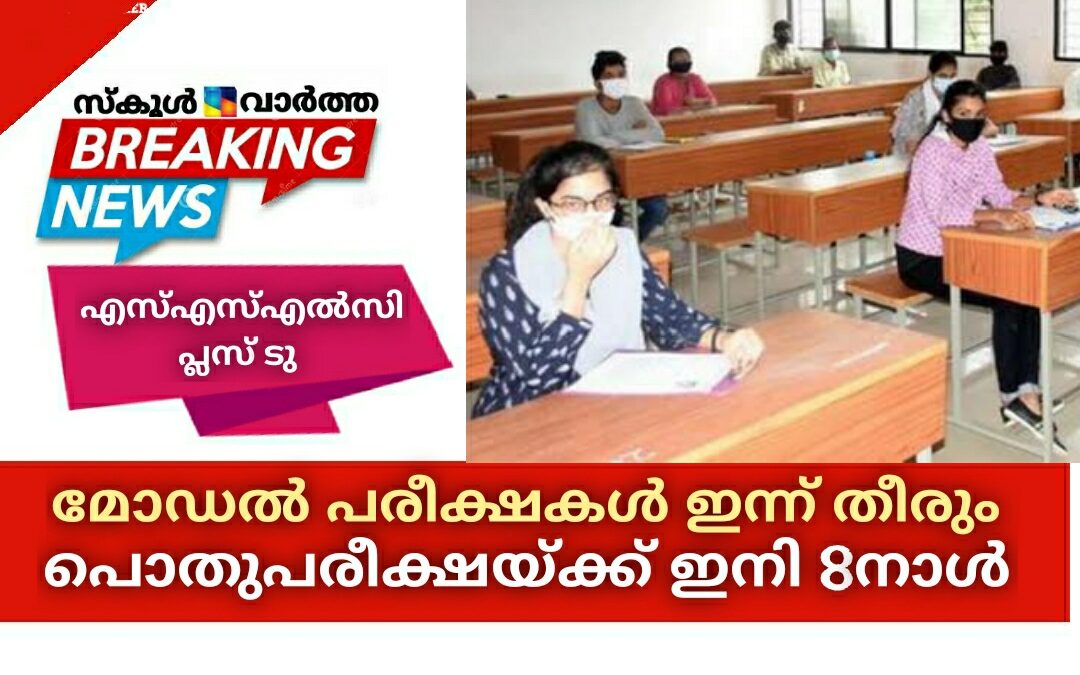 മോഡൽ പരീക്ഷകൾ ഇന്ന് തീരും: പൊതുപരീക്ഷയ്ക്ക് ഇനി 8നാൾ