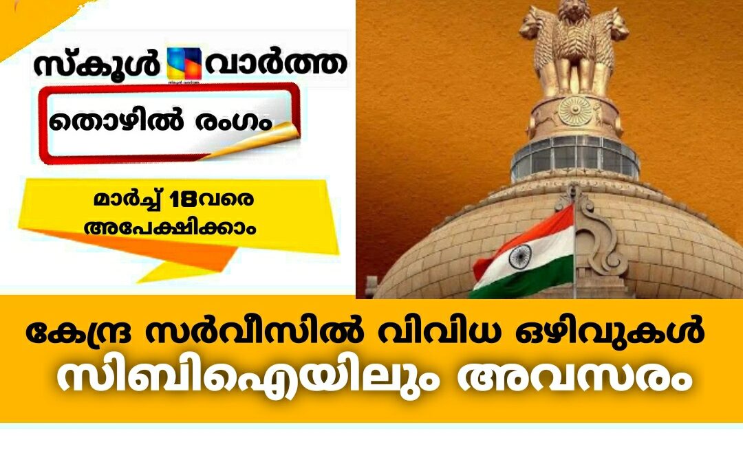 കേന്ദ്ര സർവീസിൽ വിവിധ ഒഴിവുകൾ : സിബിഐയിലും അവസരം