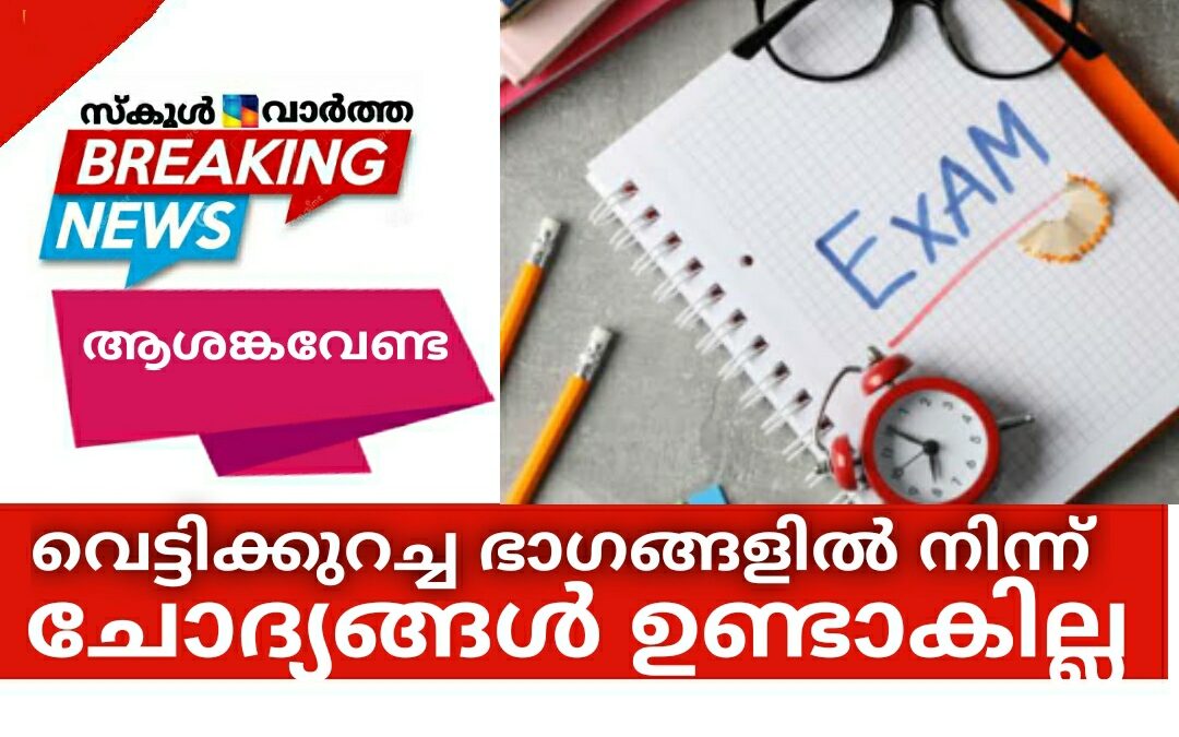 ആശങ്കവേണ്ട: വെട്ടിക്കുറച്ച ഭാഗങ്ങളിലെ ചോദ്യങ്ങൾ പരീക്ഷയ്ക്ക് ഉണ്ടാകില്ല