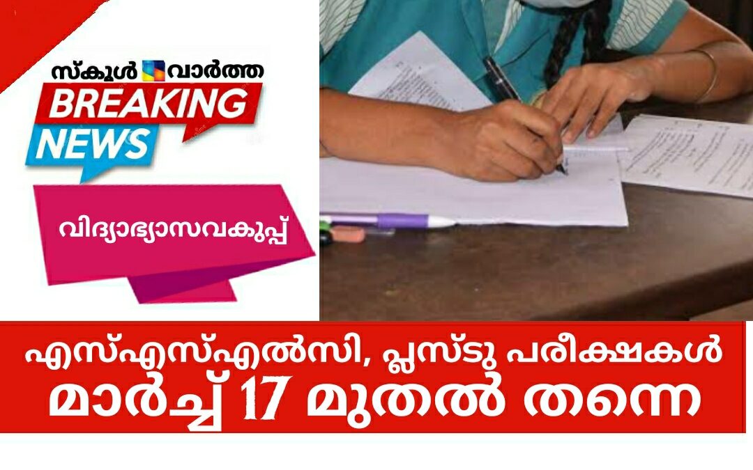 എസ്എസ്എൽസി, പ്ലസ്ടു പരീക്ഷകള്‍ മാറ്റിവയ്ക്കുന്നതിനെ കുറിച്ച് ആലോചനയില്ലെന്ന്  വിഭ്യാസവകുപ്പ്