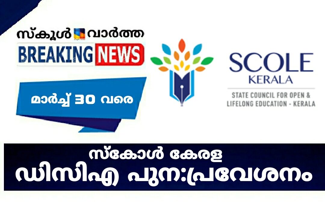 സ്‌കോൾ കേരള: ഡിസിഎ പുന:പ്രവേശനം