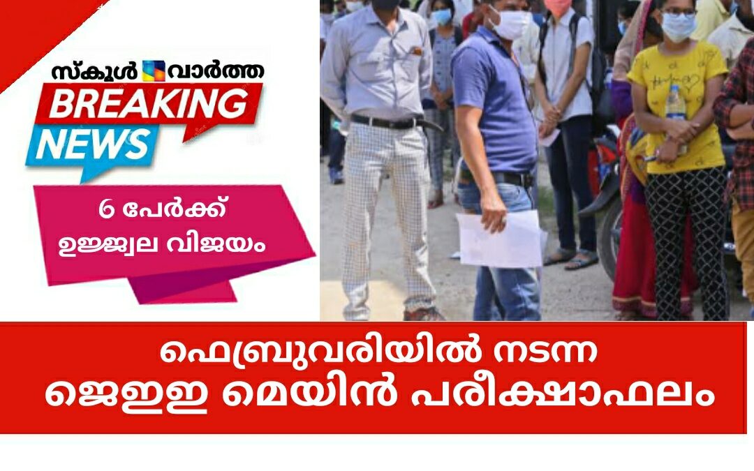ഫെബ്രുവരിയിൽ നടന്ന ജെഇഇ മെയിൻ പരീക്ഷാഫലം: 6 പേർക്ക്  ഉജ്ജ്വല വിജയം
