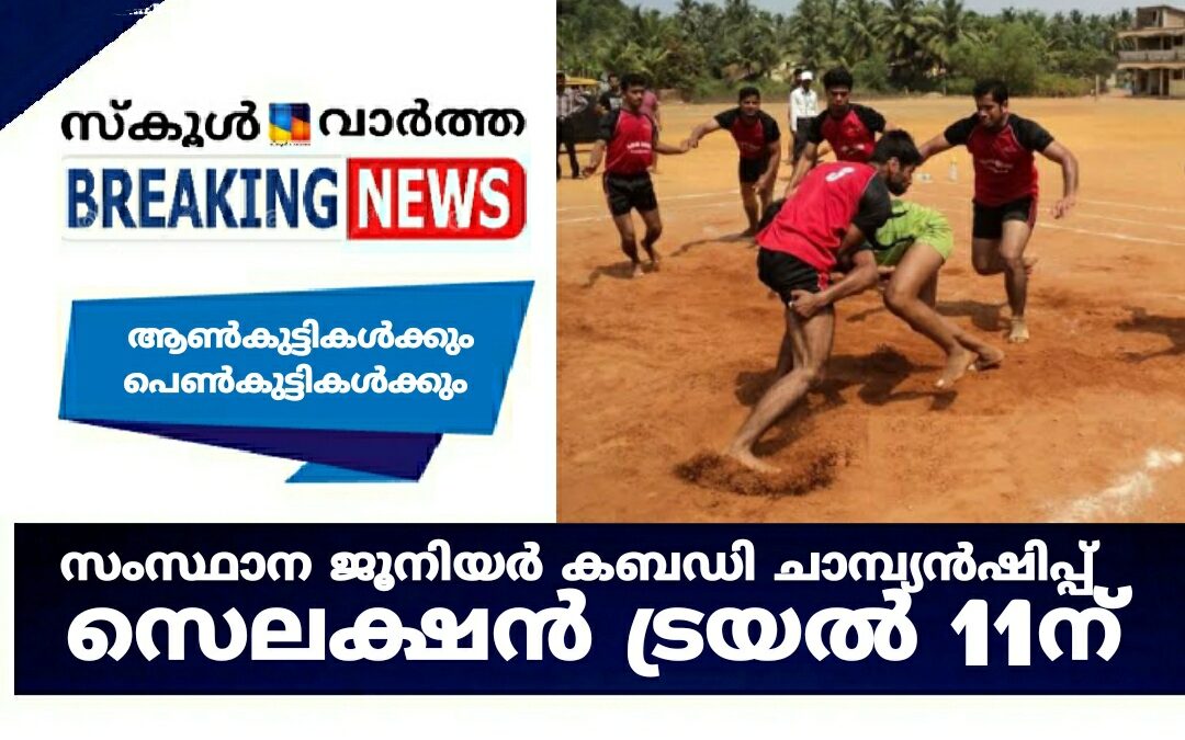 സംസ്ഥാന ജൂനിയർ കബഡി ചാമ്പ്യൻഷിപ്പിനുള്ള സെലക്ഷൻ ട്രയൽ 11ന്