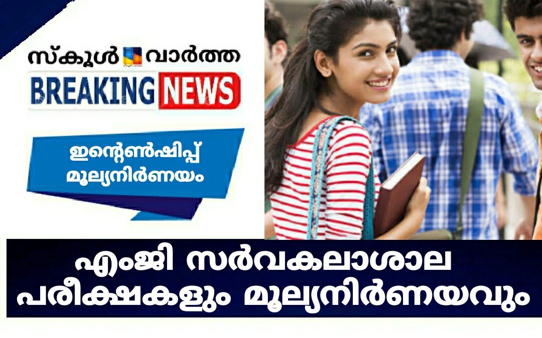 എംജി സർവകലാശാല പരീക്ഷകളും മൂല്യനിർണയവും