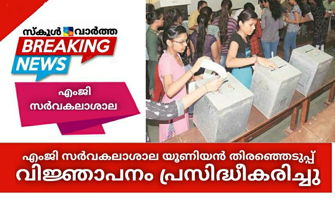 എംജി സർവകലാശാല യൂണിയൻ തിരഞ്ഞെടുപ്പ്: വിജ്ഞാപനം പ്രസിദ്ധീകരിച്ചു