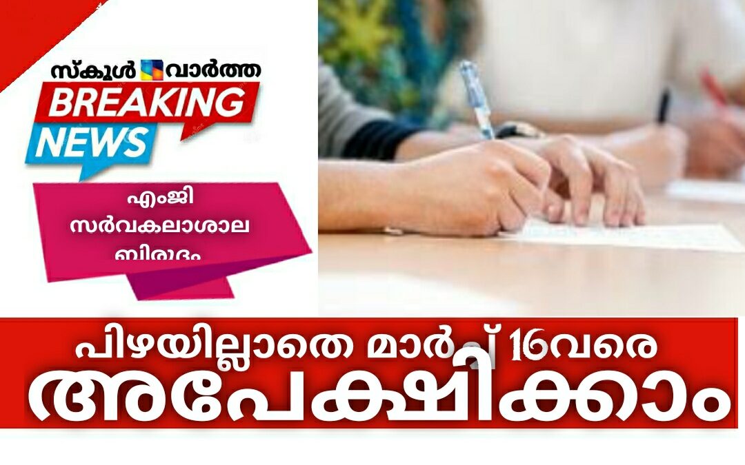 എംജി സർവകലാശാല ബിരുദ പരീക്ഷകൾക്ക് പിഴയില്ലാതെ മാർച്ച് 16വരെ അപേക്ഷിക്കാം