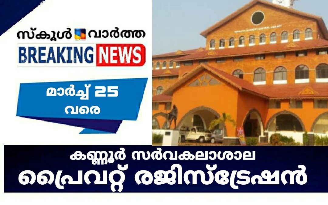കണ്ണൂർ സർവകലാശാല പ്രൈവറ്റ് രജിസ്ട്രേഷൻ