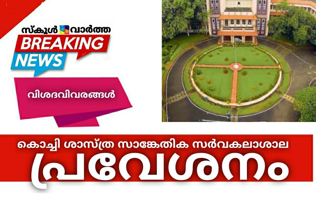 കുസാറ്റ് പ്രവേശനത്തിന് മാർച്ച്‌ 31വരെ സമയം