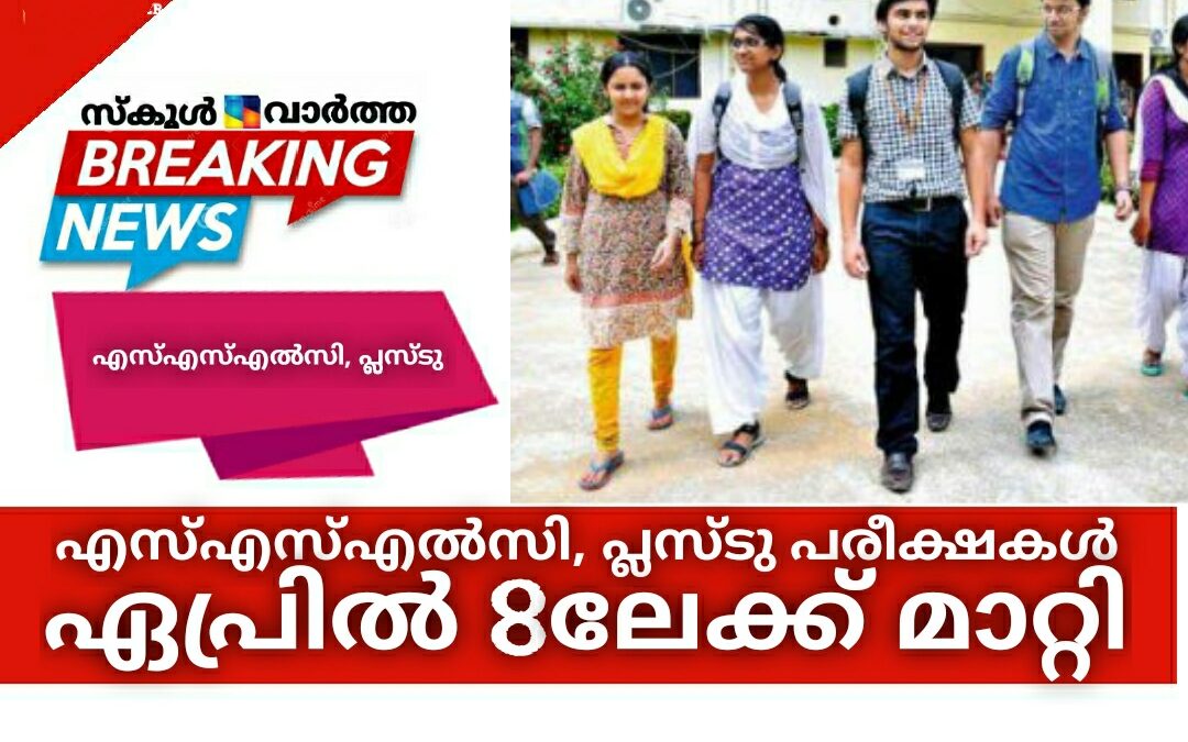 എസ്എസ്എൽസി, പ്ലസ്ടു പരീക്ഷകൾ മാർച്ച്‌ 17ൽ നിന്ന് ഏപ്രിൽ 8ലേക്ക് മാറ്റി
