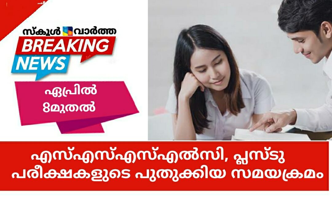 എസ്എസ്എൽസി, പ്ലസ് ടു പരീക്ഷകളുടെ പുതുക്കിയ സമയക്രമം