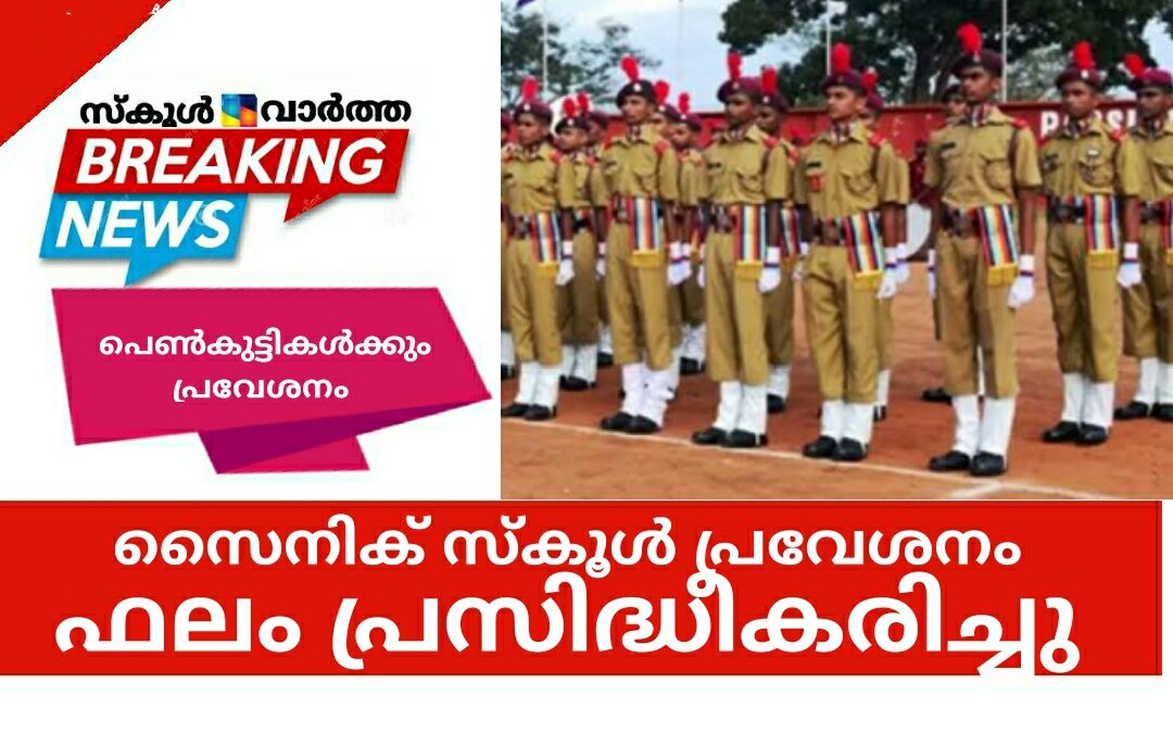 സൈനിക് സ്കൂള് പ്രവേശന പരീക്ഷയുടെ ഫലം പ്രസിദ്ധീകരിച്ചു