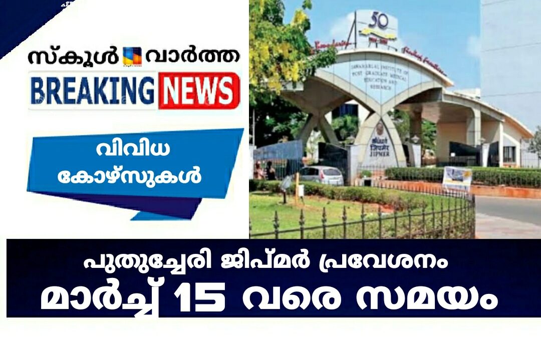 ജിപ്മർ പ്രവേശനം: നാളെ 4.30വരെ അപേക്ഷിക്കാം