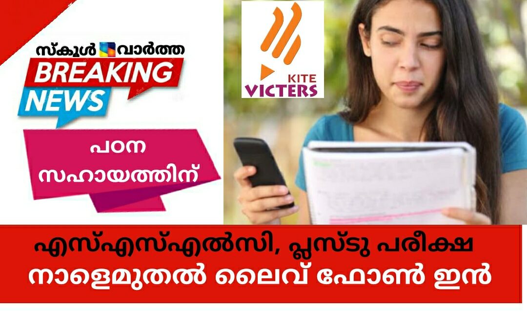 എസ്എസ്എൽസി, പ്ലസ്ടു പരീക്ഷ: വിക്ടേഴ്‌സിൽ നാളെമുതൽ ലൈവ് ഫോൺ ഇൻ