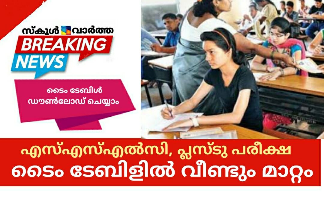 എസ്എസ്എൽസി, പ്ലസ്ടു പരീക്ഷ: ടൈം ടേബിളിൽ വീണ്ടും മാറ്റം
