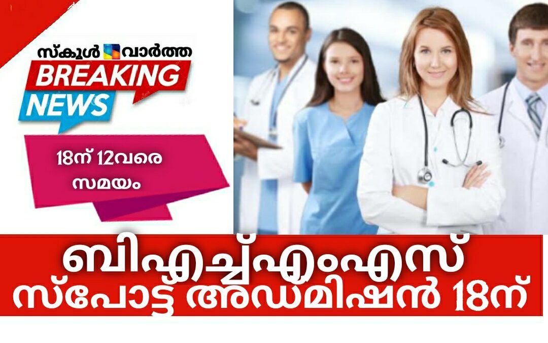 ബിഎച്ച്എംഎസ് സ്‌പോട്ട് അഡ്മിഷൻ 18ന്