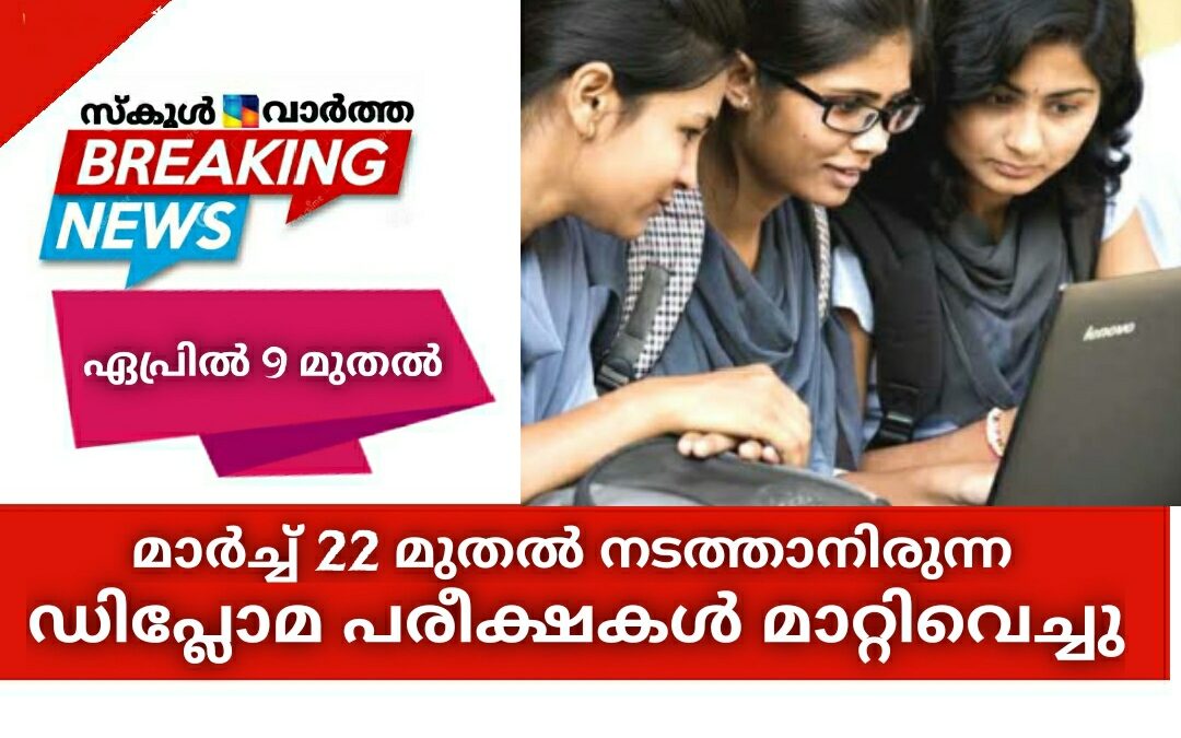 ഡിപ്ലോമ പരീക്ഷകൾ ഏപ്രിൽ 9ലേക്ക് നീട്ടി