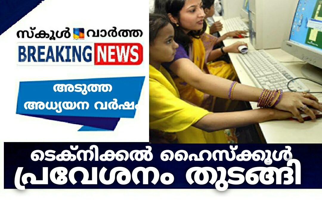 പുതിയ അധ്യയന വർഷം: ടെക്നിക്കൽ ഹൈസ്‌ക്കൂൾ പ്രവേശനം തുടങ്ങി