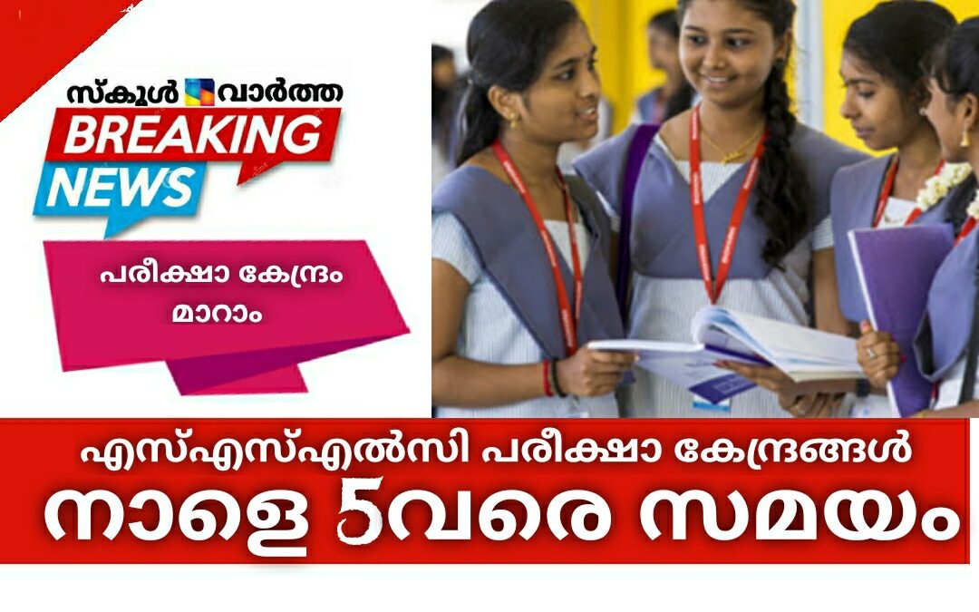 എസ്എസ്എൽസി പരീക്ഷാ കേന്ദ്രങ്ങൾ മാറാൻ നാളെ 5വരെ സമയം