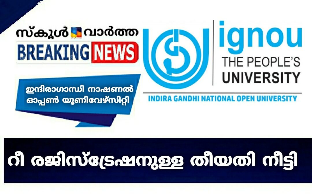 ഇന്ദിരാഗാന്ധി നാഷണൽ ഓപ്പൺ യൂണിവേഴ്സിറ്റി റീ രജിസ്ട്രേഷനുള്ള തീയതി നീട്ടി