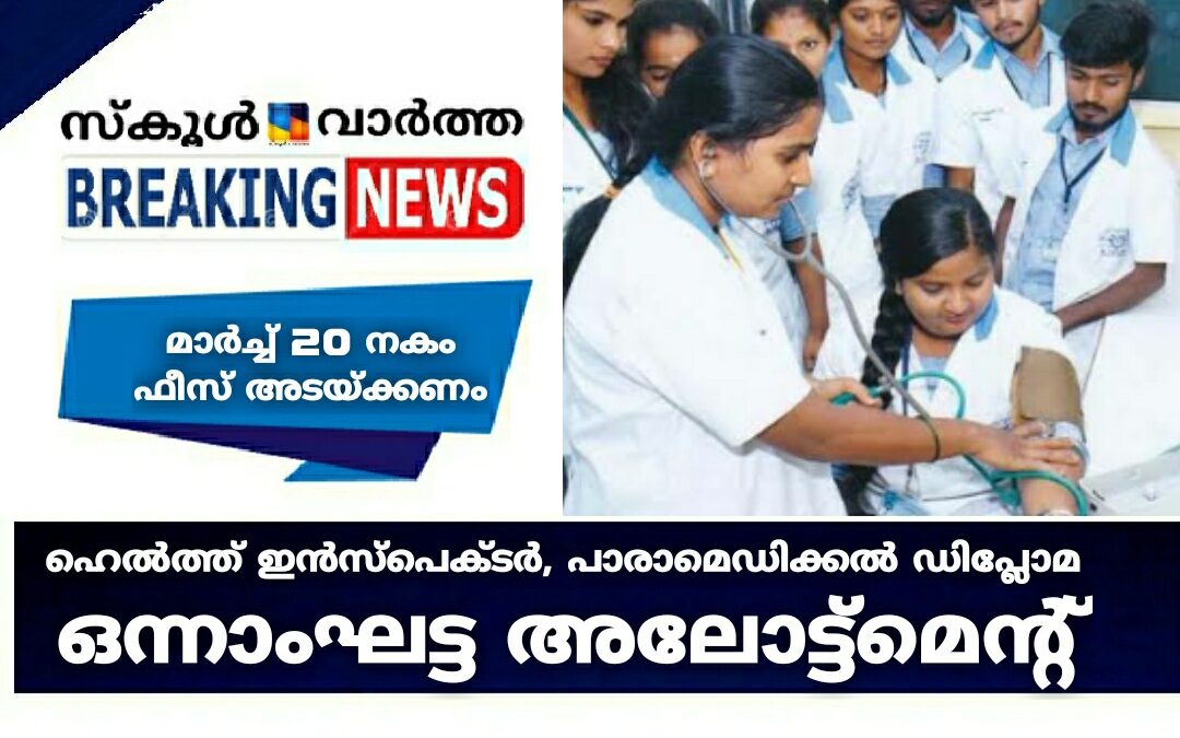 ഹെൽത്ത് ഇൻസ്പെക്ടർ, പാരാമെഡിക്കൽ ഡിപ്ലോമ കോഴ്സുകളുടെ ഒന്നാംഘട്ട അലോട്ട്മെന്റ്