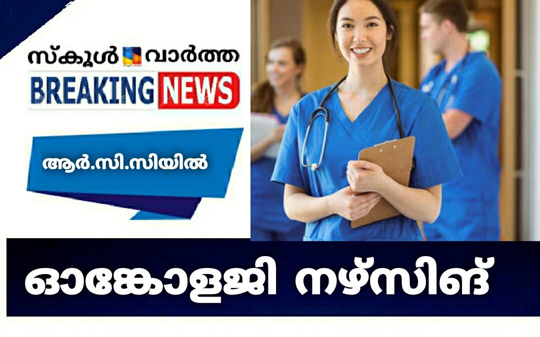 ആർസിസിയിൽ ഓങ്കോളജി  നഴ്സിങ് കോഴ്സ്